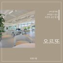오르또카페 | 이천 갈산동 카페 오르또 브런치 먹고 온 리얼 후기