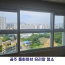 하브 - 연제구 아시아드대로22번길 5 | [대전/세종/공주 아파트 유리창 청소] 흥화하브 창문 청소 후기｜방충망·창틀까지 한 번에 해결