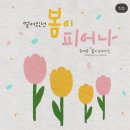 봄피어나