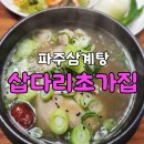 삽다리식당 | 파주맛집, ♡삽다리초가집 - 한방삼계탕으로 몸보신하고 온 후기