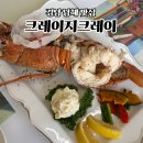 남해-165 | 남해 쏠비치 맛집 해산물 크레이지크레이