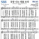 새찬송가 588장 - 공중 나는 새를 보라 [다니엘 새찬송가 전집 12] 이미지