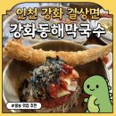쉐보레동해바로서비스 | [맛집|인천 강화]강화도 여행 필수 코스 강화동해막국수 솔직후기