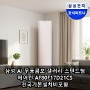 삼성 AI 무풍콤보 갤러리 스탠드형 에어컨 AF80F17D21CS 전국기본설치비포함 리뷰 후기