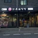 한촌설렁탕제천왕암점