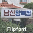 갤럭시양복점