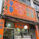 무등왕김밥