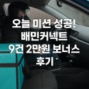 사람들과 자동차 | 배민커넥트 자동차 배달미션 후기