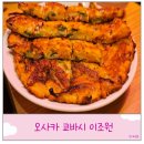 이조원 | 오사카 여행 삼겹살 한식 현지인 맛집 이조원 쿄바시