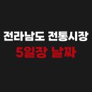 신선마트 | 전라남도 전통시장 5일장 오일장 장날표 날짜 서는날