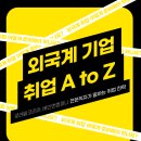 [올마이스] 전현직자가 알려주는 외국계 취업 A to Z 이미지