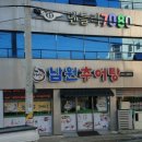 남원추어탕두레박 이미지