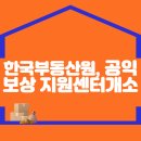 한국부동산원, 「공익보상 지원센터」개소 이미지