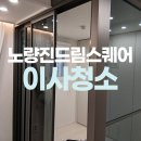 씨유 노량진 드림스퀘어점 | 노량진드림스퀘어오피스텔 입주청소 잘하는곳