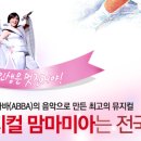 뮤지컬 맘마미아 청주공연! 4월 마지막 할인! 이미지