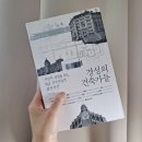 무근건설(주) | [책 후기] 경성의 건축가들 : 식민지 경성을 누빈 &#39;B급&#39; 건축가들의 삶과 유산