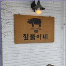 봉평짚불이네 이미지