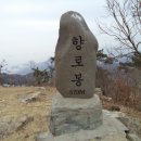 제 916차 2월 9일 경남 고성군 향로봉(579m) [산행후 삼천포항 경유] 이미지
