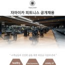 안양 범계 호텔식 1000평 피트니스 센터 트레이너 구인입니다. 이미지