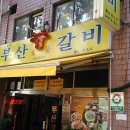 중부숯불갈비