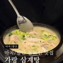발산삼계탕 | 발산 마곡 삼계탕 맛집 가랑삼계탕 내돈내산 후기(복날 추천)