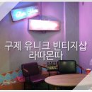 유니크구제샵 네이버블로그