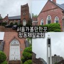 중리교회(제1예배당 및 종탑, 구빙계교회) | 정동제일교회 3.1운동 사적지 외관과 역사기념관 서울 가볼만한곳