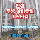 안성 우방 아이유쉘 에스티지 시스템에어컨 설치현장 후기