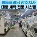 월드크리닝광주지사 네이버블로그