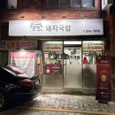 큰집 | [당감동맛집ㅣ큰집돼지국밥 후기] 가성비 좋은 숨은 부산 서면 흑마늘수육 돼지국밥 로컬밥집