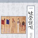 삼가1통 | 교감완역 난중일기 개정 3판 간행 후기