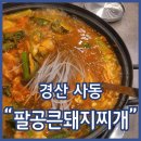 팔공 큰 돼지찌개 | 경산시맛집 팔공큰돼지찌개 물냉면 추천 사리추가 필수