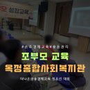 양주시옥정종합사회복지관 | 양주시 옥정종합사회복지관 조부모 대상 손주 경제교육 용돈관리교육 강의