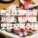 판교 테크원 사시미 카이센동 맛집 오복수산 판교점 낮술 후기