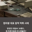 부라보PC | 컴마왕 대표 잠적 먹튀 사태, 10년 조립PC 브랜드의 몰락 이유