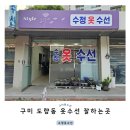 수정옷수선 네이버블로그
