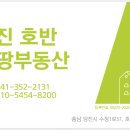 당진호반몽땅부동산중개사무소 이미지