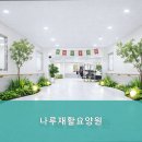 나루재활요양원 | 양주시요양원,삼숭동요양원 나루재활요양원 - 전문적이고 세심한 케어가 돋보입니다