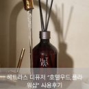 호텔 샵 | [내돈내산] 헤트라스 디퓨저 향 추천 &#34;호텔우드&#34; &#34;플라워샵&#34; 사용후기