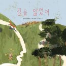 10회 활동도서 - 길을 잃었어 알리체 로르바케르 글/리다 치루포 그림/이승수 역 | 풀빛 이미지