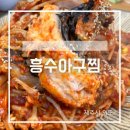 흥수아구찜 | 제주 외도일동 아구찜이 먹고 싶을 때, 흥수아구찜