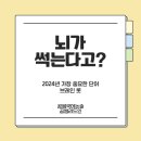 [초등3~4★2024년 기준] 논리쑥쑥 독서논술 | (관평동독서논술)우리 아이 뇌가 썩고 있다고요?