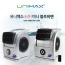 [정품] 유니맥스 신개념 선풍기 블로워팬 UMF-10BN 이미지