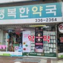 지금행복약국 이미지