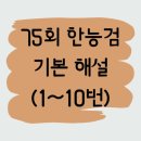 한국사능력검정시험(기본) | [75회] 한국사능력검정시험(기본)_간단한 총평과 1~10번 풀이