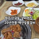 백산숯불갈비