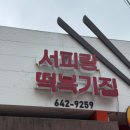 이도튀김분식 | SBS 생방송 투데이 3925회, 통영 40년 분식집 ‘서피랑떡복기집’ 떡볶이의 정을 담다