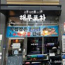 양곡2로 80번길 | 김포 양촌 해산물 포차 &#34;해루포차&#34; 집 앞 술집 내돈내산 후기