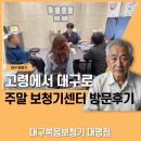 벨톤보청기 대구경북지사 | [주말 방문기] 대구 동대구역 보청기, 고령에서 방문하신 보청기센터 후기