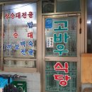고바우순대 - 보은군 삼산로1길 25-3 | 고바우순대